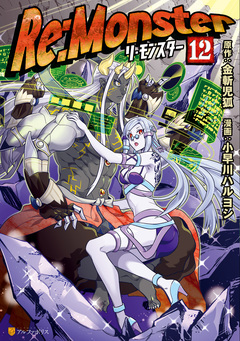 Re:Monster 12巻