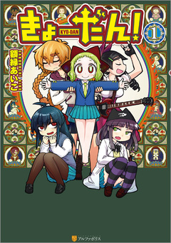 きょーだん! 1巻