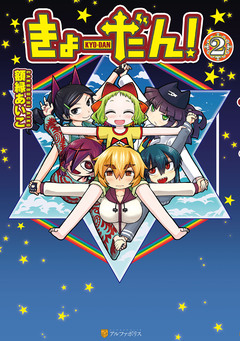 きょーだん! 2巻