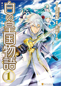 白の皇国物語 1巻