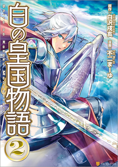 白の皇国物語 2巻