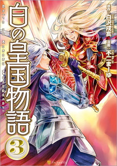 白の皇国物語 3巻