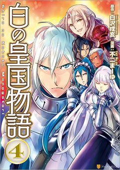 白の皇国物語 4巻