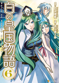 白の皇国物語 6巻
