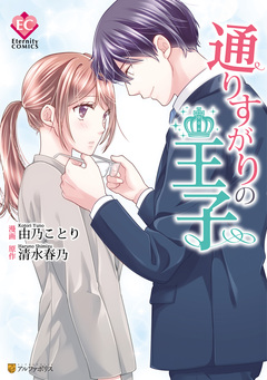 通りすがりの王子 1巻