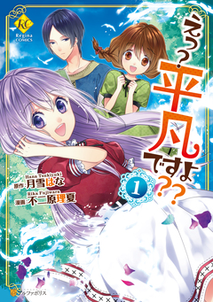 えっ? 平凡ですよ?? 1巻