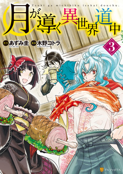 月が導く異世界道中 3巻