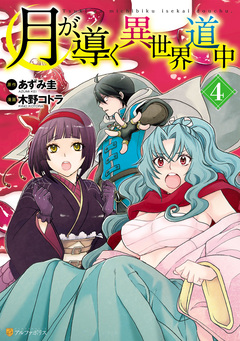 月が導く異世界道中 4巻