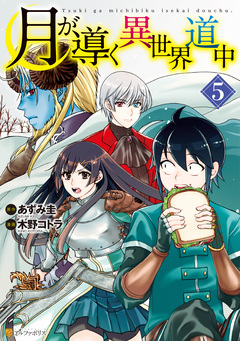 月が導く異世界道中 5巻