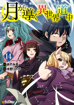 月が導く異世界道中 14巻