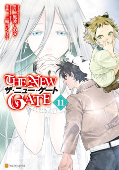THE NEW GATE 11巻