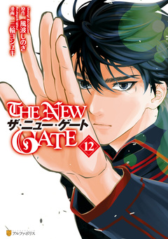 THE NEW GATE 12巻