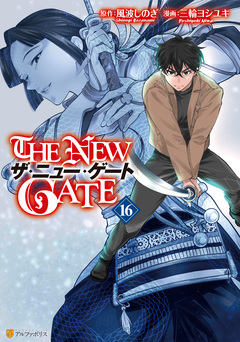 THE NEW GATE 16巻