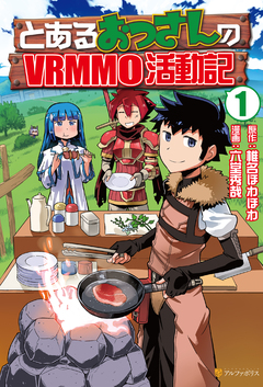とあるおっさんのVRMMO活動記 1巻