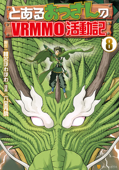 とあるおっさんのVRMMO活動記 8巻