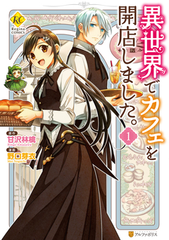 異世界でカフェを開店しました。 1巻