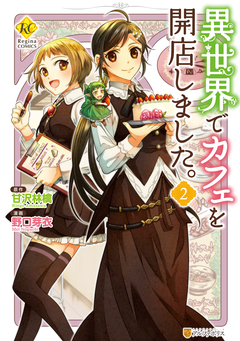 異世界でカフェを開店しました。 2巻