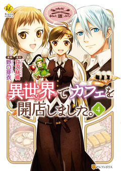 異世界でカフェを開店しました。 4巻