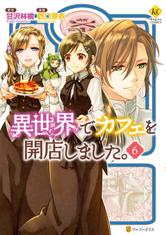 異世界でカフェを開店しました。 6巻