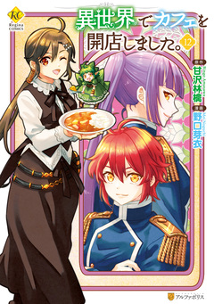 異世界でカフェを開店しました。 12巻