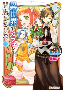 異世界でカフェを開店しました。 13巻