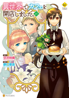 異世界でカフェを開店しました。 15巻