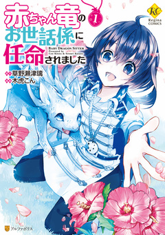 赤ちゃん竜のお世話係に任命されました 1巻