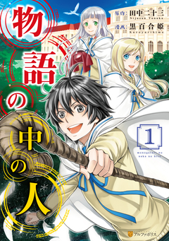 物語の中の人 1巻