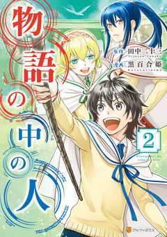物語の中の人 2巻
