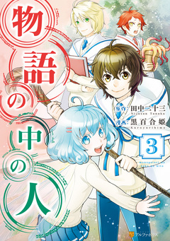 物語の中の人 3巻