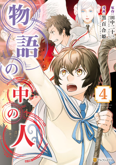 物語の中の人 4巻