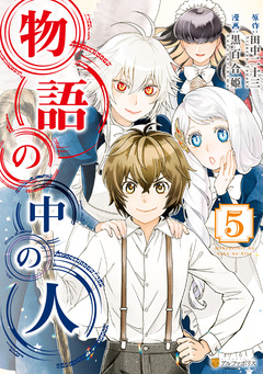 物語の中の人 5巻