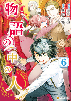 物語の中の人 6巻
