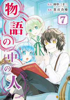 物語の中の人 7巻
