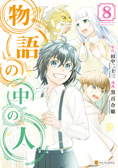 物語の中の人 8巻