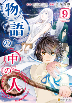 物語の中の人 9巻