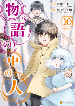 物語の中の人 10巻