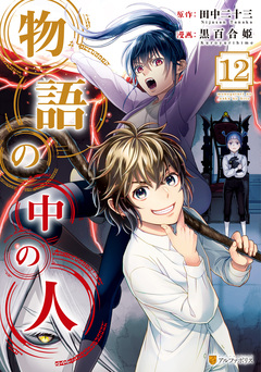物語の中の人 12巻