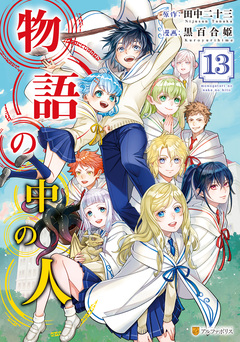 物語の中の人 13巻