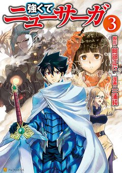 強くてニューサーガ 3巻