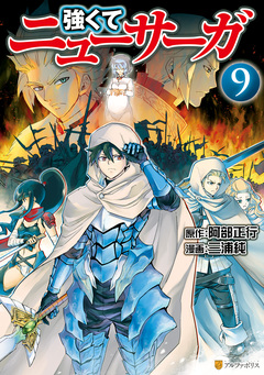 強くてニューサーガ 9巻