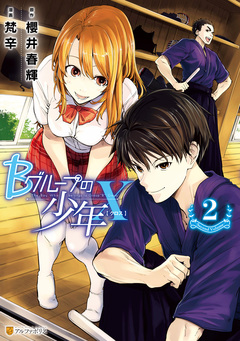 Bグループの少年X 2巻