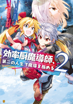 効率厨魔導師、第二の人生で魔導を極める 2巻