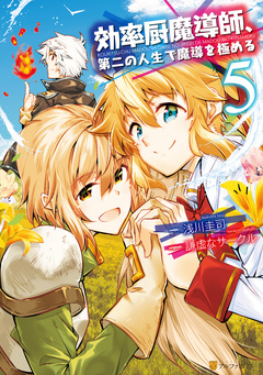 効率厨魔導師、第二の人生で魔導を極める 5巻