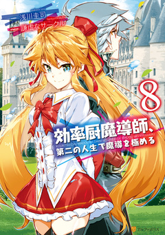 効率厨魔導師、第二の人生で魔導を極める 8巻