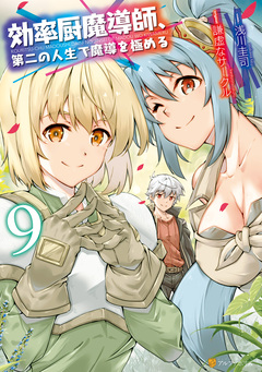 効率厨魔導師、第二の人生で魔導を極める 9巻