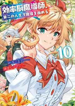 効率厨魔導師、第二の人生で魔導を極める 10巻