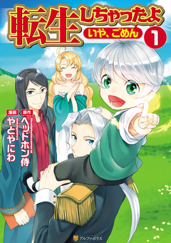 転生しちゃったよ(いや、ごめん) 1巻