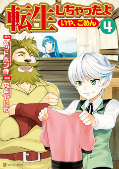転生しちゃったよ(いや、ごめん) 4巻