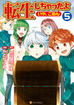 転生しちゃったよ(いや、ごめん) 5巻
